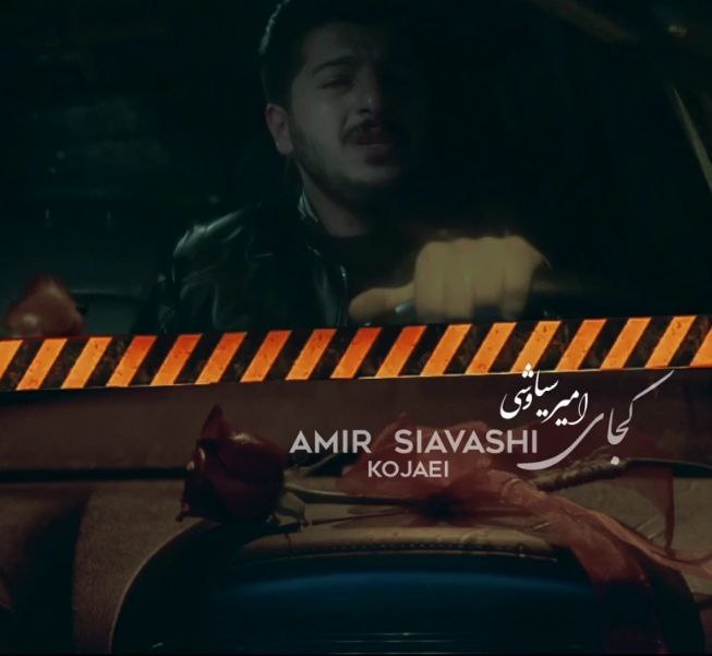 امیر سیاوشی کجایی